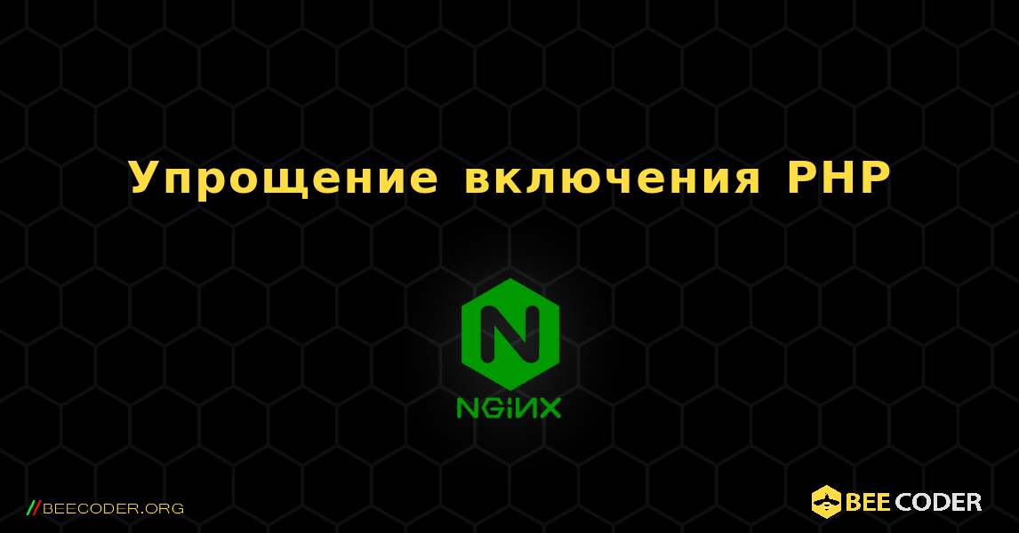 Упрощение включения PHP. NGINX