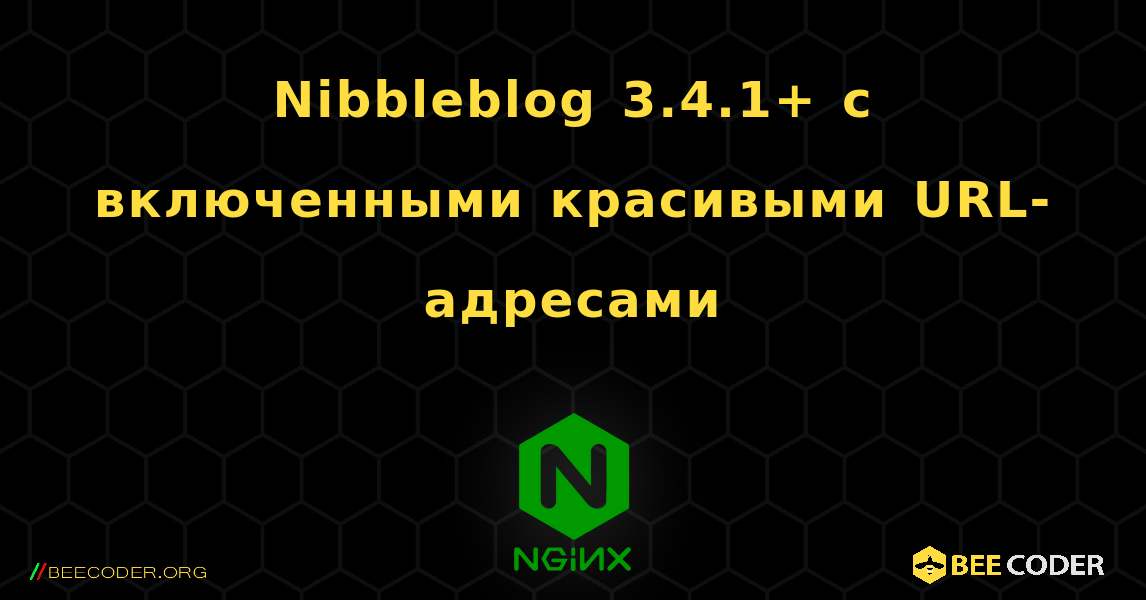 Nibbleblog 3.4.1+ с включенными красивыми URL-адресами. NGINX