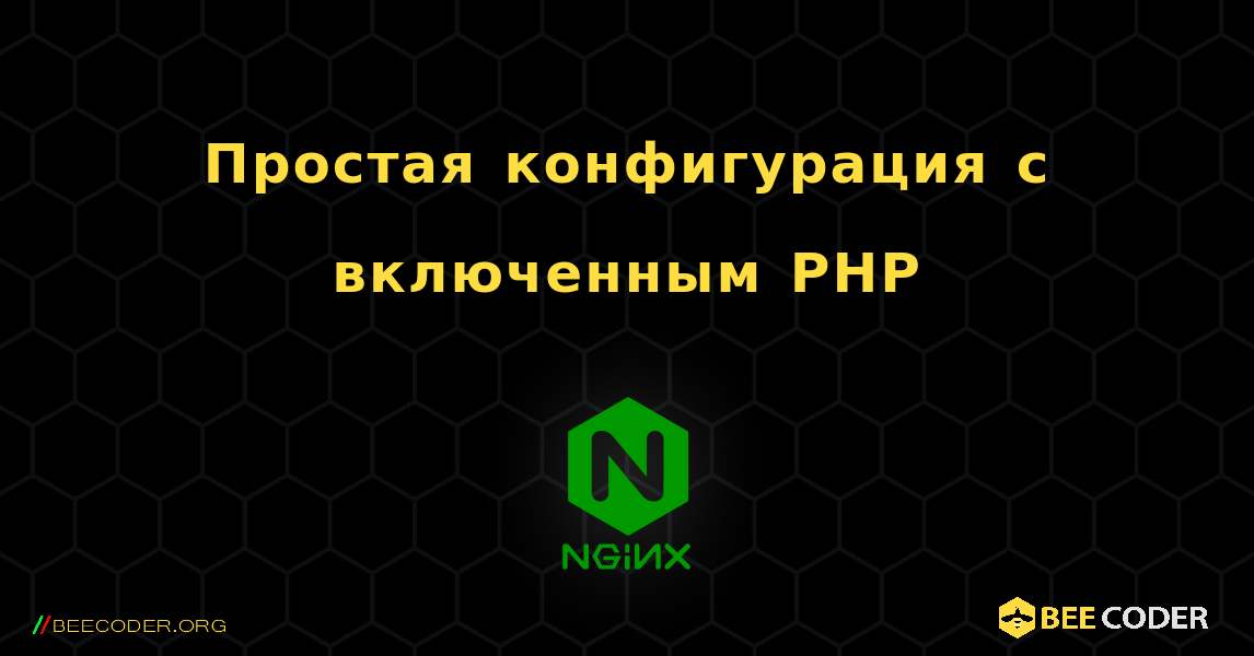 Простая конфигурация с включенным PHP. NGINX