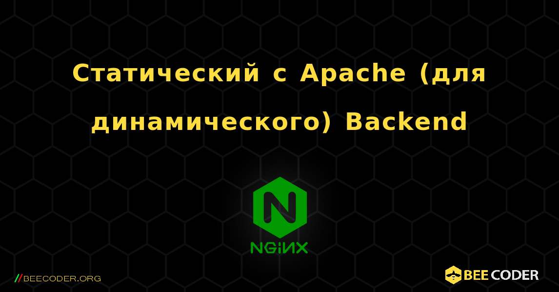 Статический с Apache (для динамического) Backend. NGINX