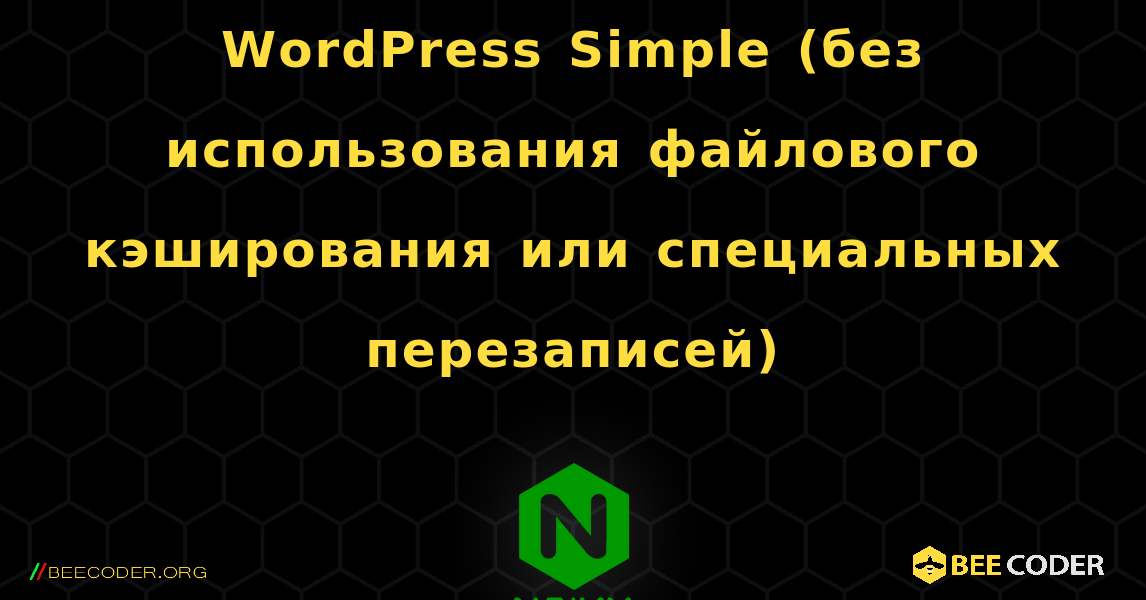 WordPress Simple (без использования файлового кэширования или специальных перезаписей). NGINX