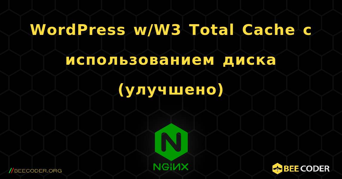 WordPress w/W3 Total Cache с использованием диска (улучшено). NGINX