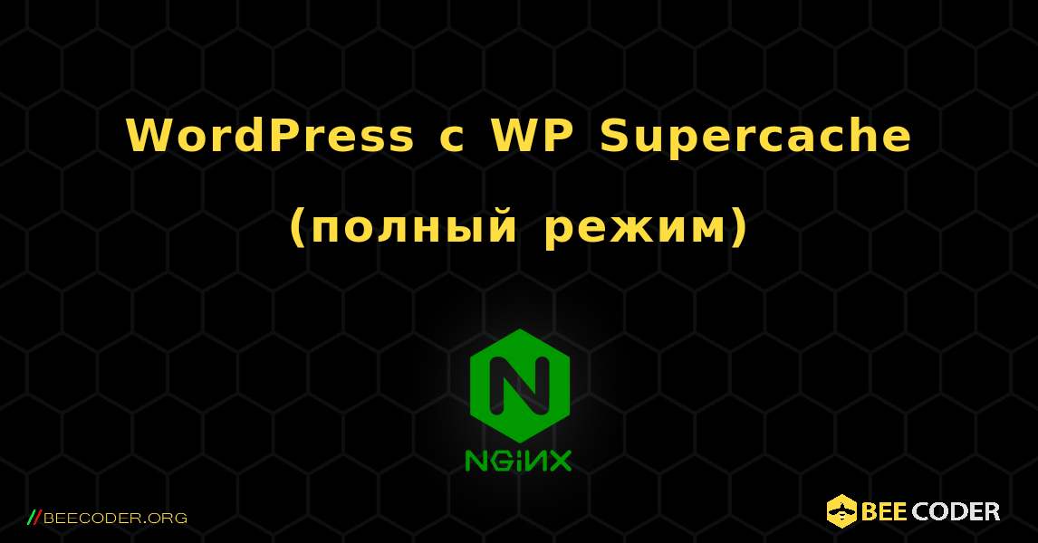 WordPress с WP Supercache (полный режим). NGINX