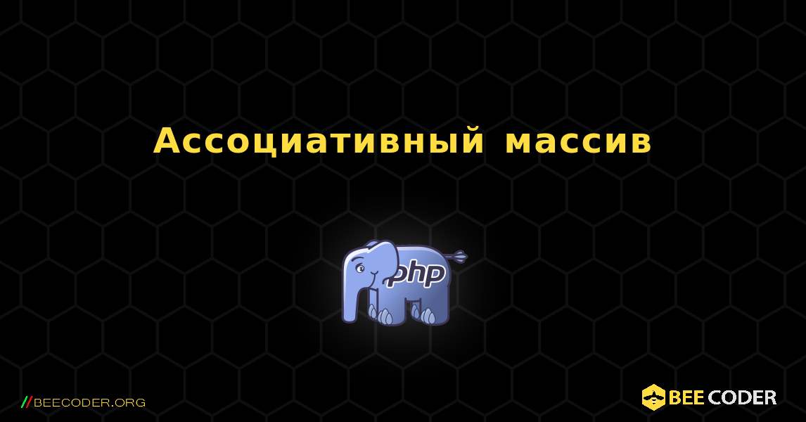 Ассоциативный массив. PHP