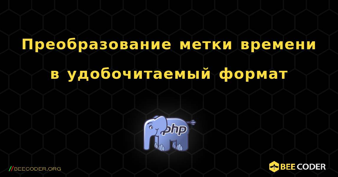 Преобразование метки времени в удобочитаемый формат. PHP