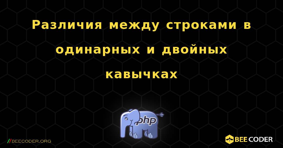 Различия между строками в одинарных и двойных кавычках. PHP