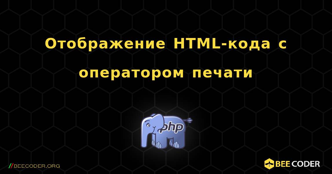 Отображение HTML-кода с оператором печати. PHP