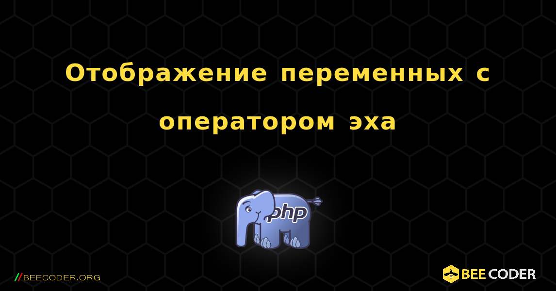 Отображение переменных с оператором эха. PHP