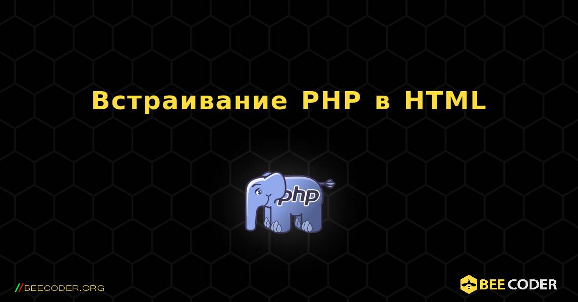 Встраивание PHP в HTML. PHP