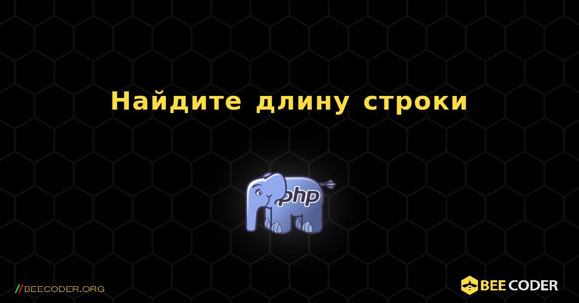 Найдите длину строки. PHP