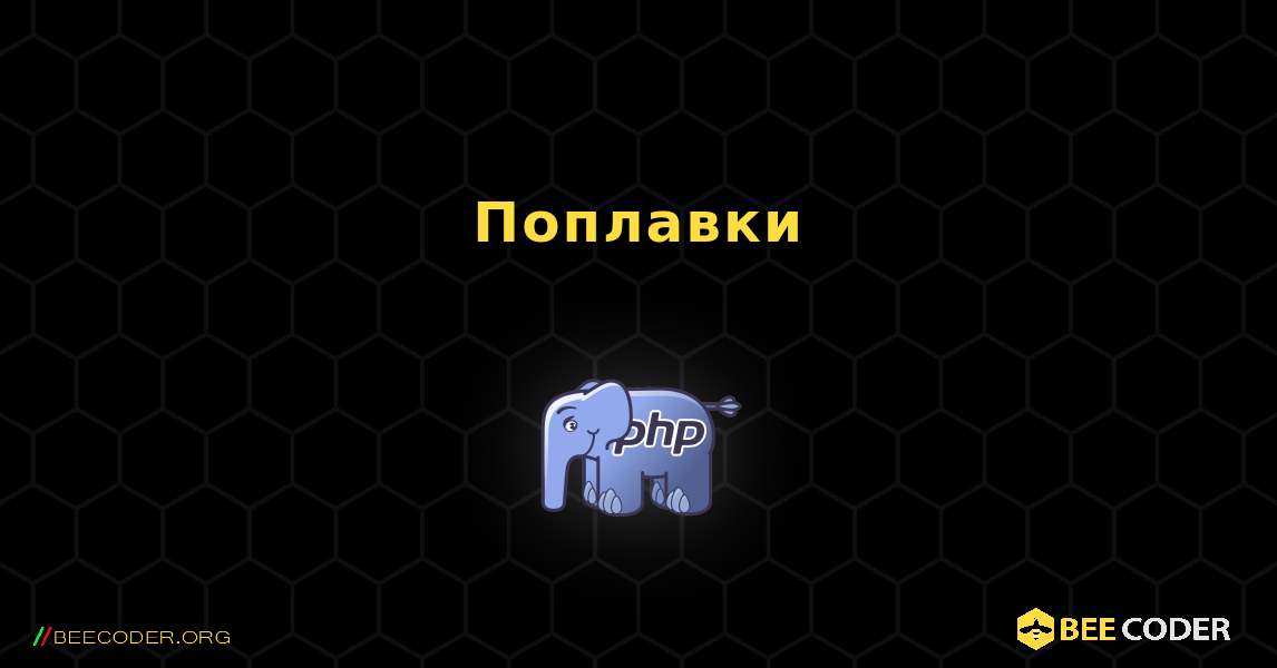 Поплавки. PHP