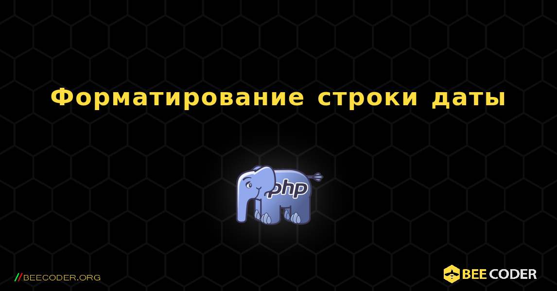 Форматирование строки даты. PHP