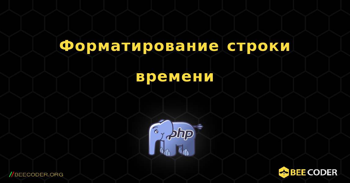 Форматирование строки времени. PHP