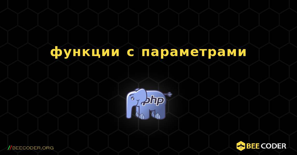 функции с параметрами. PHP