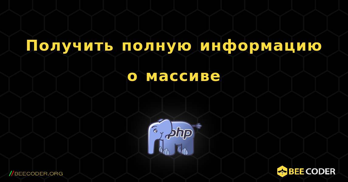 Получить полную информацию о массиве. PHP