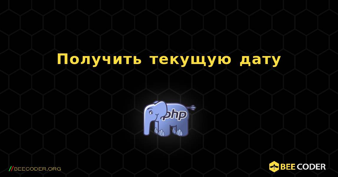 Получить текущую дату. PHP