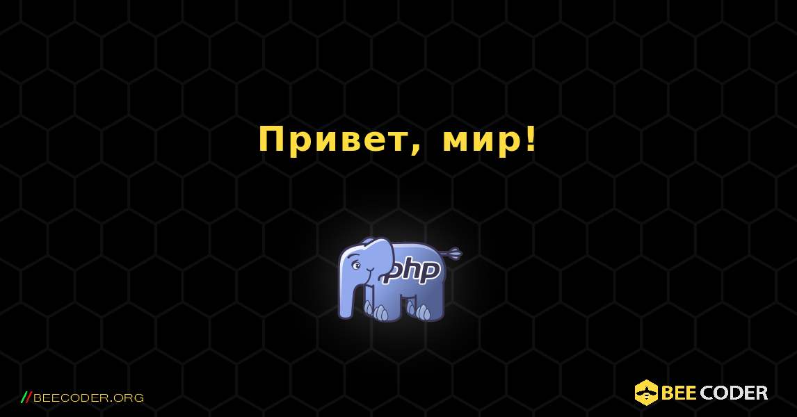 Привет, мир!. PHP