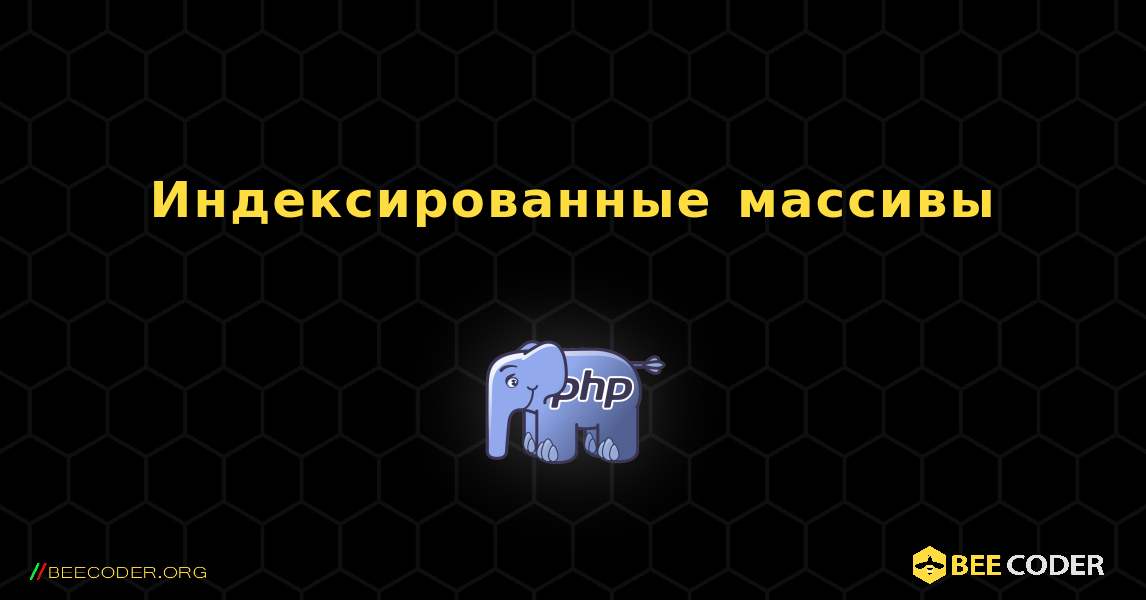 Индексированные массивы. PHP