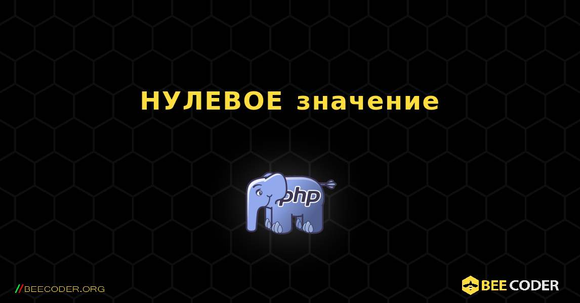 НУЛЕВОЕ значение. PHP