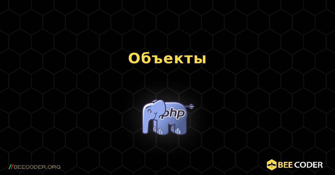 Объекты. PHP