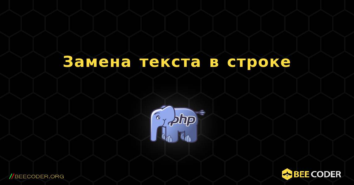 Замена текста в строке. PHP