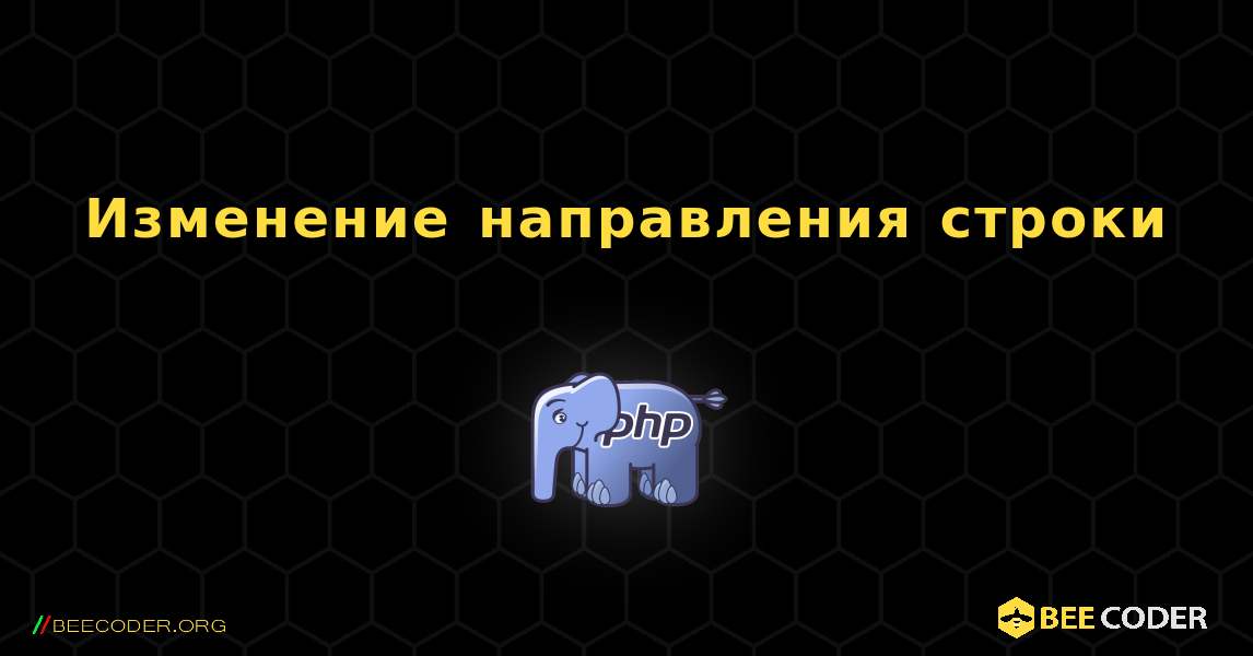 Изменение направления строки. PHP