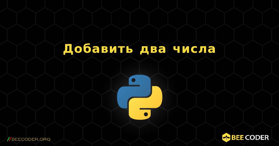 Добавить два числа. Python