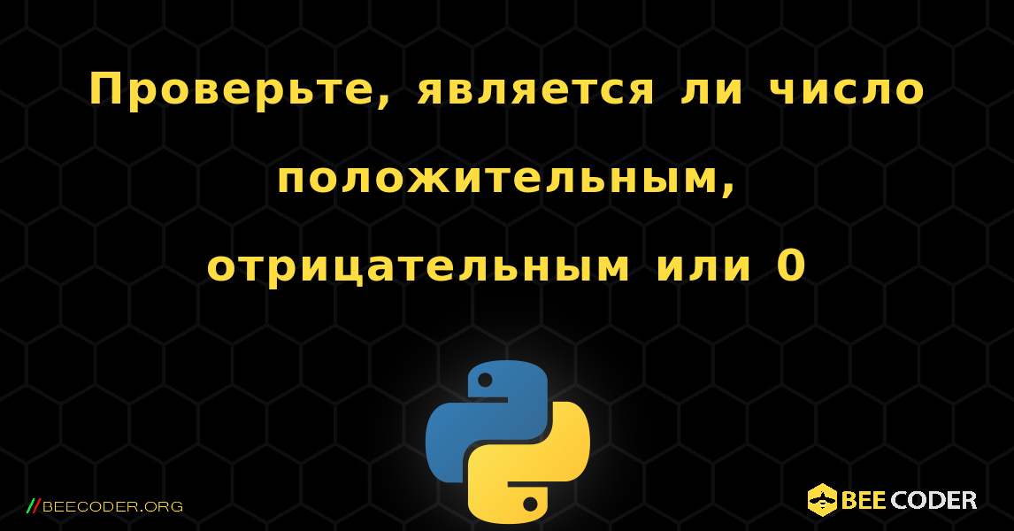 Проверьте, является ли число положительным, отрицательным или 0. Python