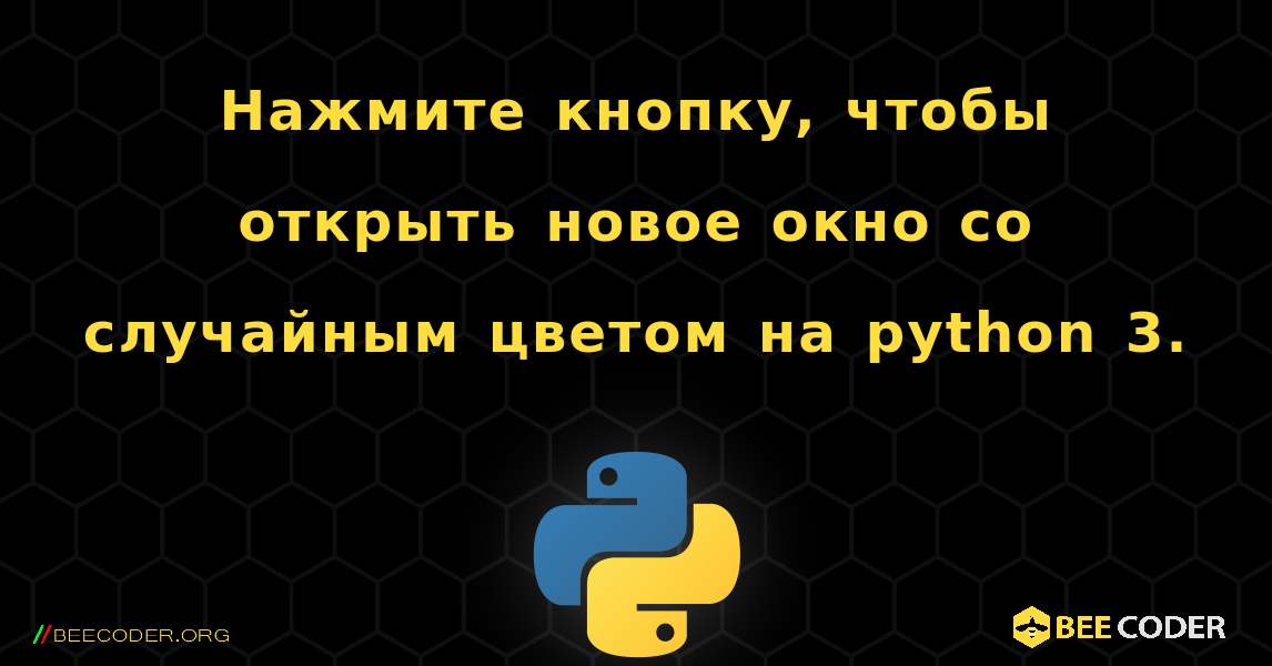 Нажмите кнопку, чтобы открыть новое окно со случайным цветом на python 3.. Python