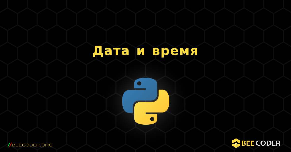 Дата и время. Python