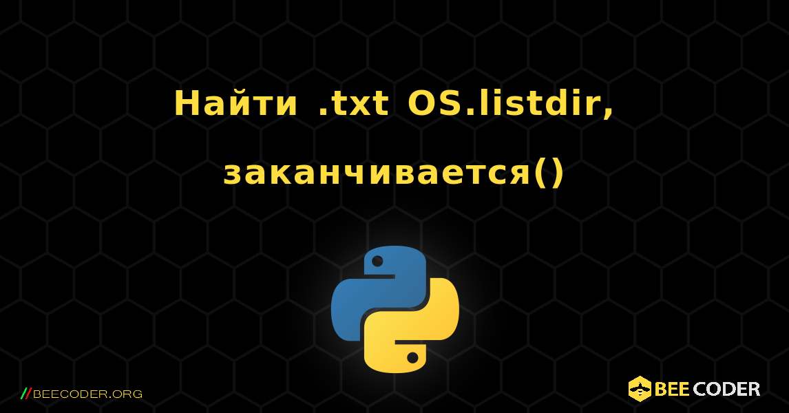 Найти .txt OS.listdir, заканчивается(). Python