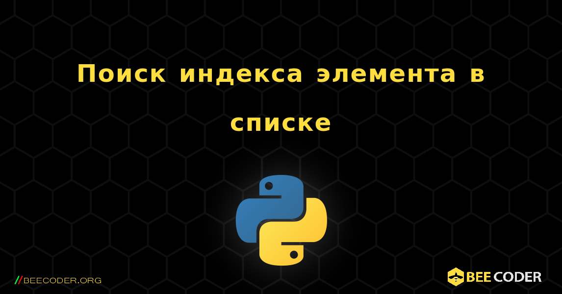 Поиск индекса элемента в списке. Python