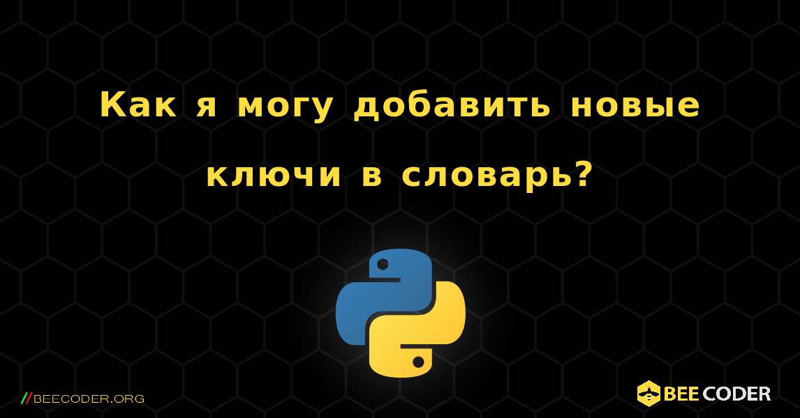 Как я могу добавить новые ключи в словарь?. Python