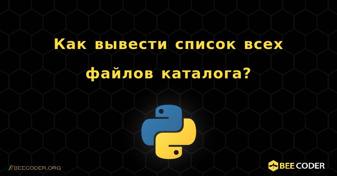 Как вывести список всех файлов каталога?. Python