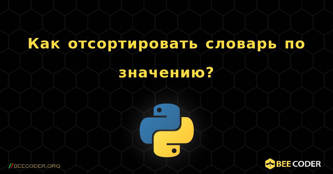 Как отсортировать словарь по значению?. Python