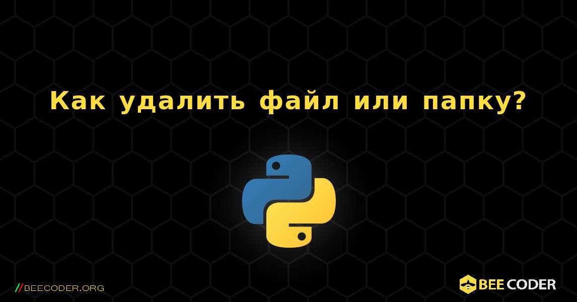 Как удалить файл или папку?. Python