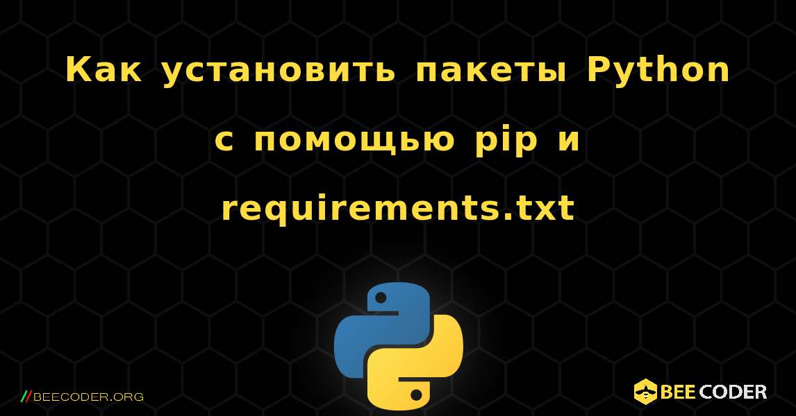 Как установить пакеты Python с помощью pip и requirements.txt. Python