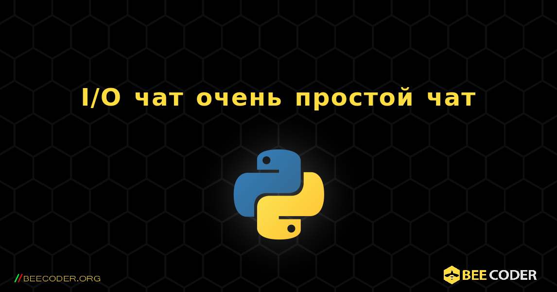 I/O чат очень простой чат. Python