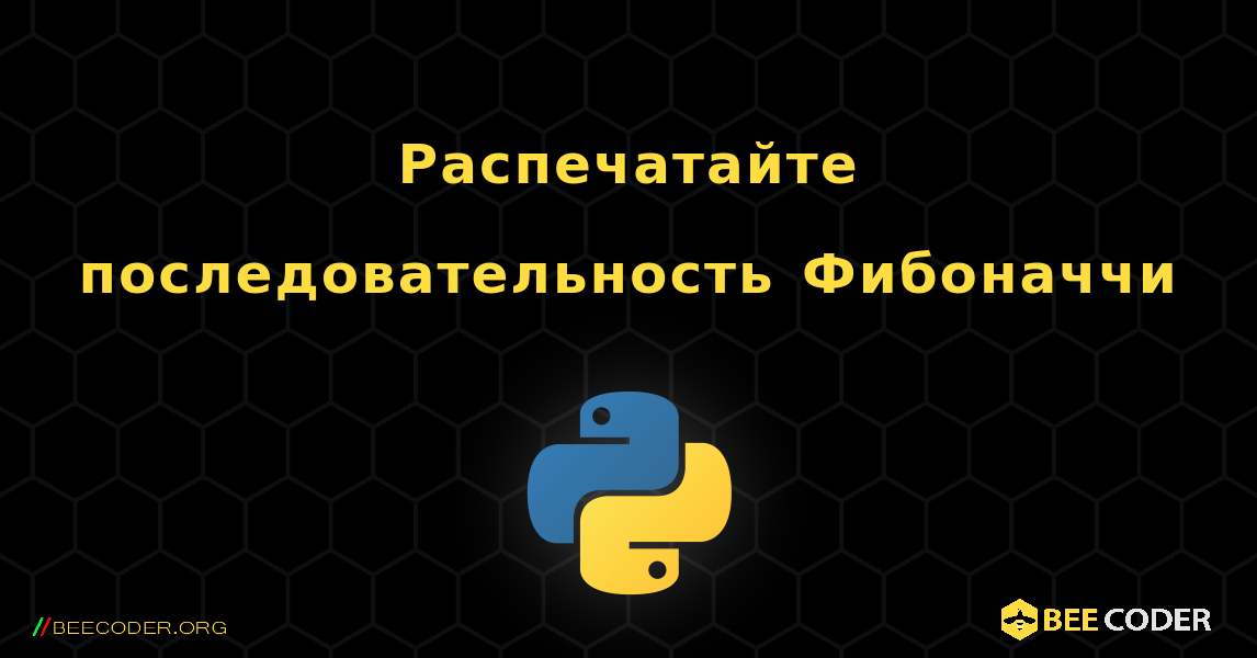 Распечатайте последовательность Фибоначчи. Python