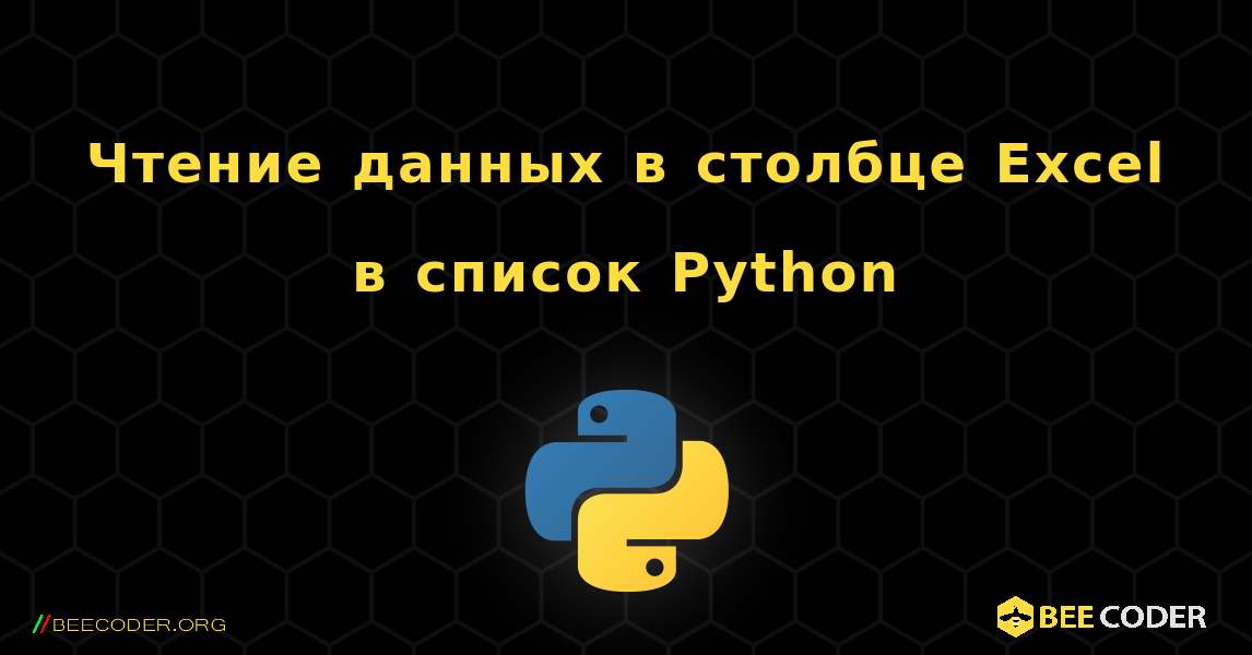 Чтение данных в столбце Excel в список Python. Python