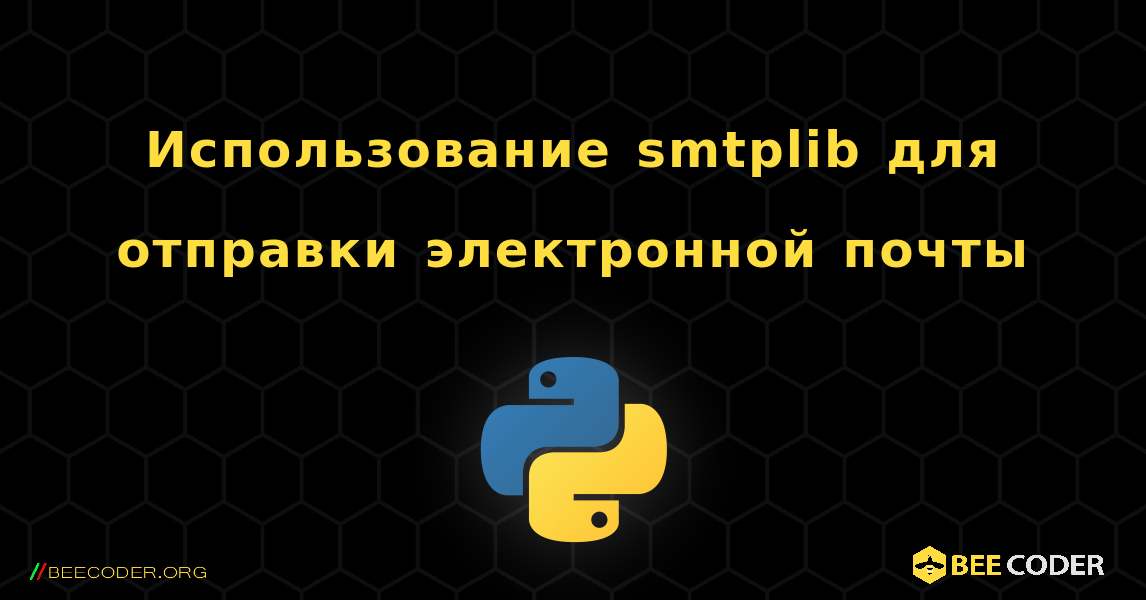 Использование smtplib для отправки электронной почты. Python