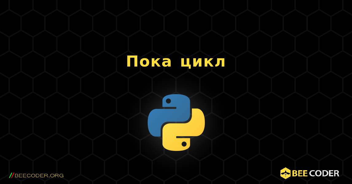 Пока цикл. Python