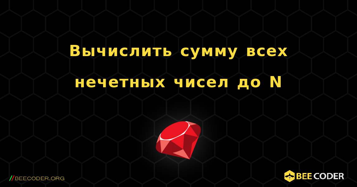 Вычислить сумму всех нечетных чисел до N. Ruby