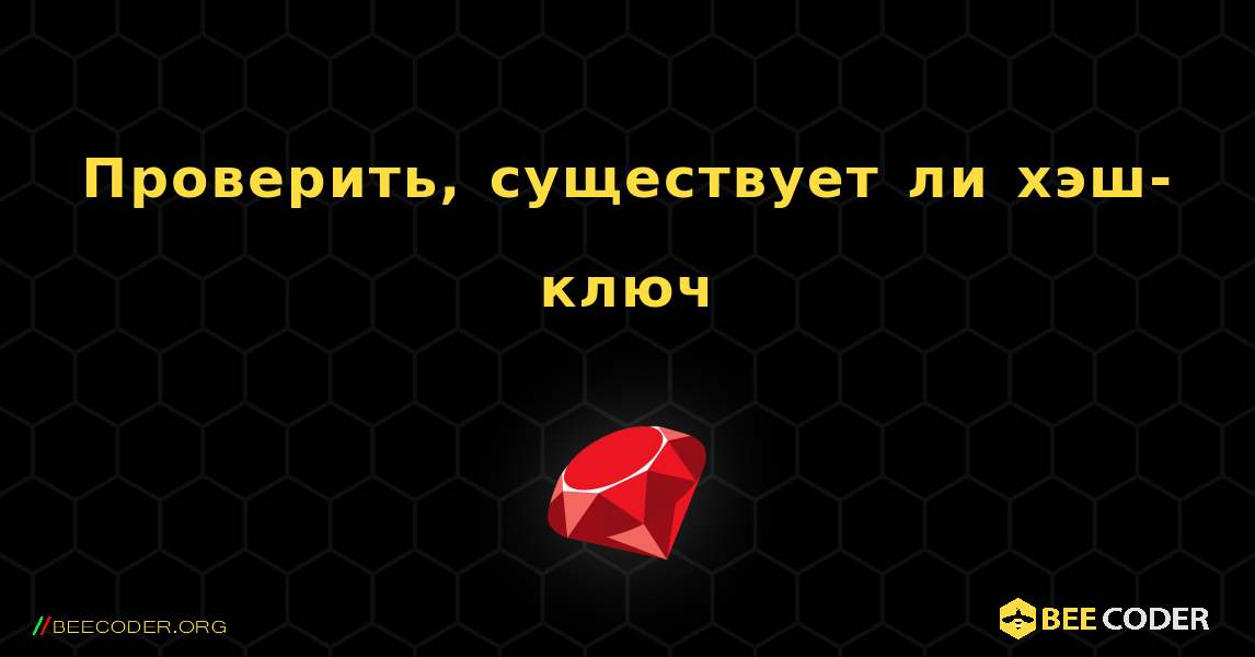 Проверить, существует ли хэш-ключ. Ruby