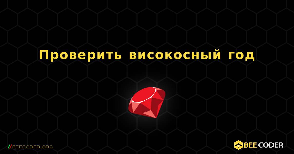 Проверить високосный год. Ruby