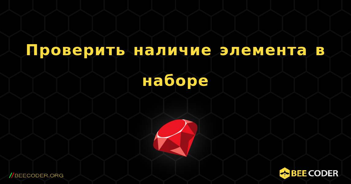 Проверить наличие элемента в наборе. Ruby