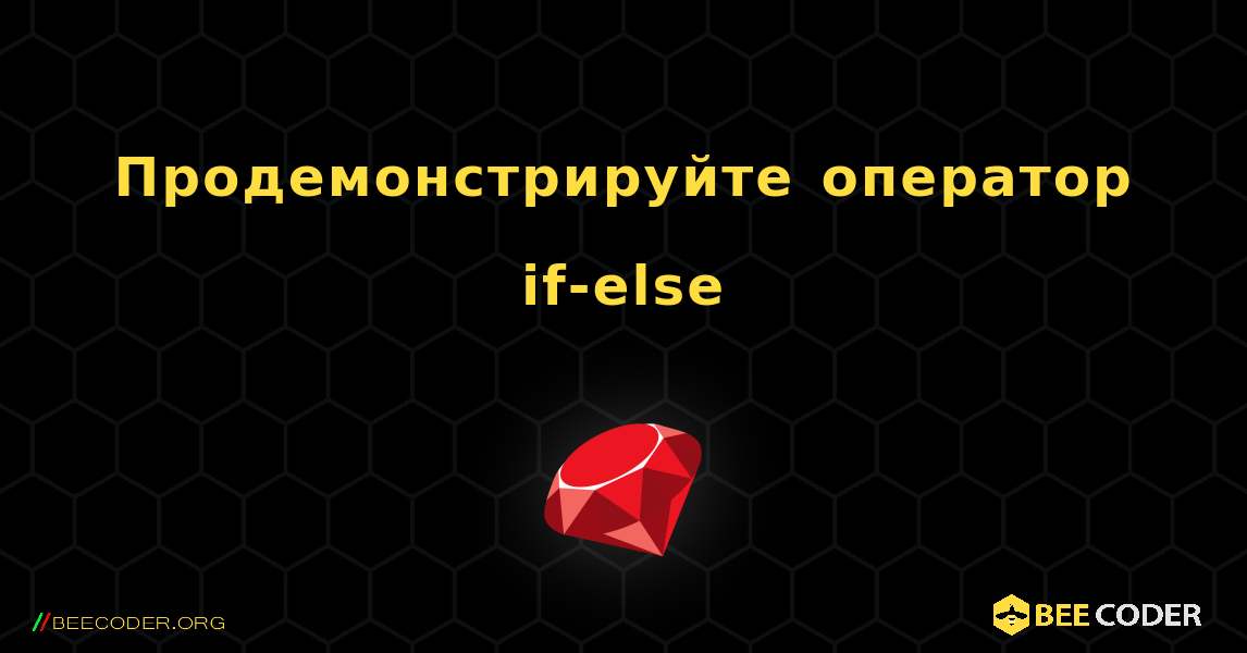 Продемонстрируйте оператор if-else. Ruby