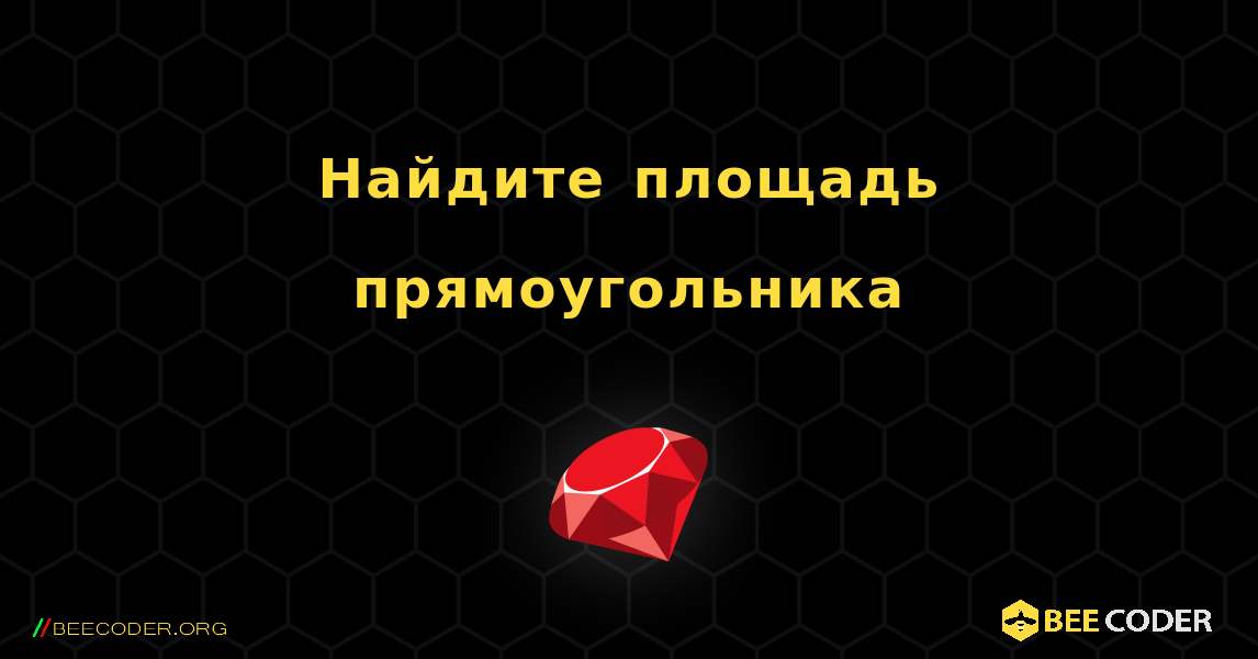 Найдите площадь прямоугольника. Ruby