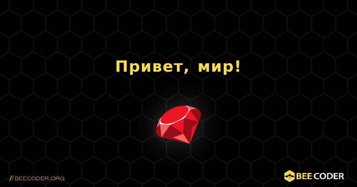 Привет, мир!. Ruby