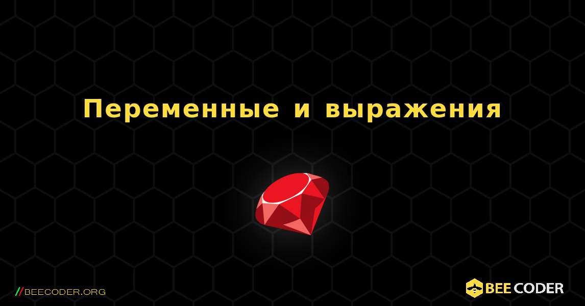 Переменные и выражения. Ruby